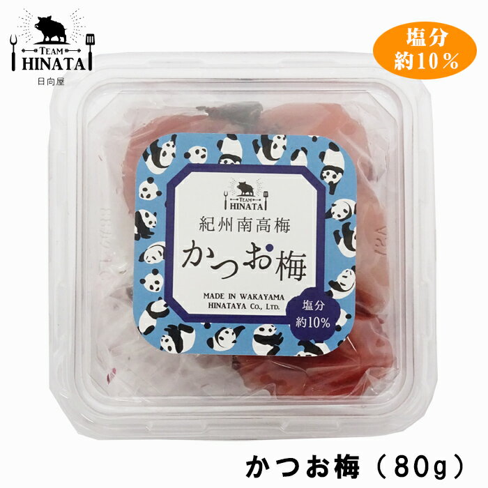 【日向屋】紀州南高梅　かつお梅（80g）※お試しサイズ（かつお梅・塩分約10％）