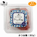 紀州南高梅　かつお梅（80g）※お試しサイズ（かつお梅・塩分約10％）