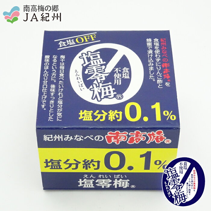 JA紀州　塩零梅(120g塩分約0.1％