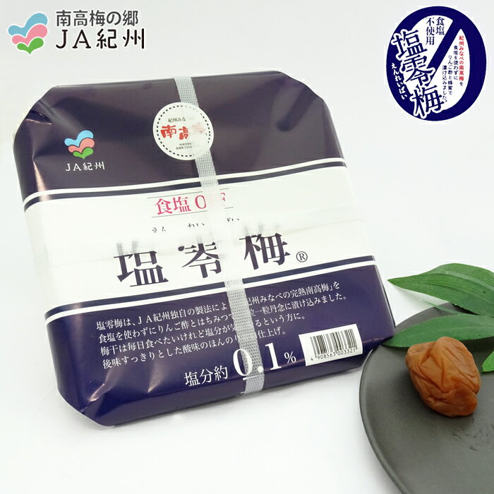 JA紀州　塩零梅(300g  塩分約0.1％