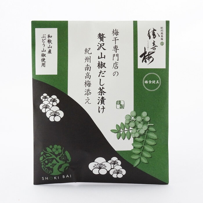 勝喜梅　梅干専門店の贅沢山椒だし茶漬け　紀州南高梅添え　塩分約10％　1袋