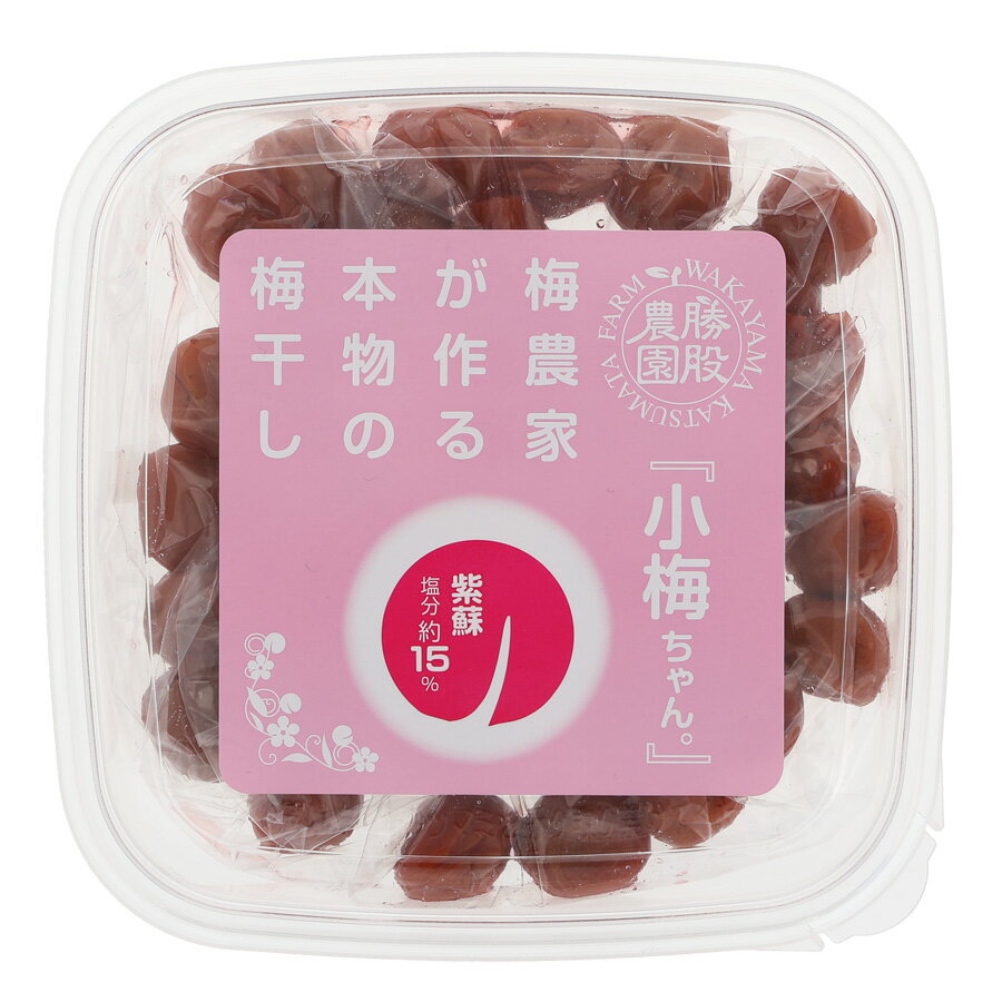 梅農家が作る本物の梅干し勝股農園　小梅ちゃん　紀州小梅　しそ漬け梅（150g）塩分約15％※包装不可商品