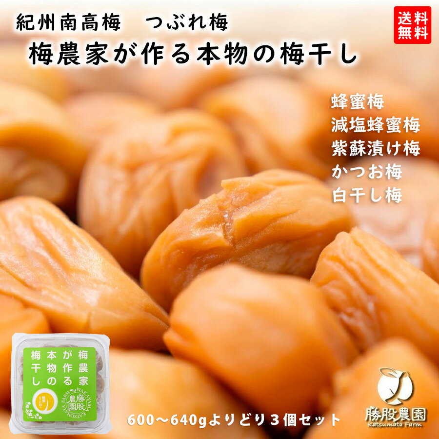 送料無料梅農家が作る本物の梅干し勝股農園　つぶれ梅（600～640g） よりどり3個セット　訳あり 梅干し蜂蜜梅、減塩蜂蜜梅、紫蘇漬け梅、かつお梅、白干し梅から3個お選びください。※沖縄県へのお届けは送料+900円