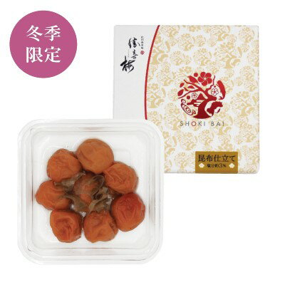 勝僖梅[冬季限定]　心くばり　昆布仕立て　110g　塩分約3％　梅干し