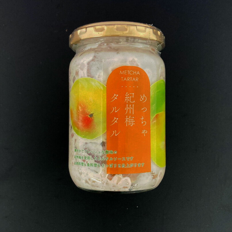 めっちゃ紀州梅タルタル（240g）※包装不可商品