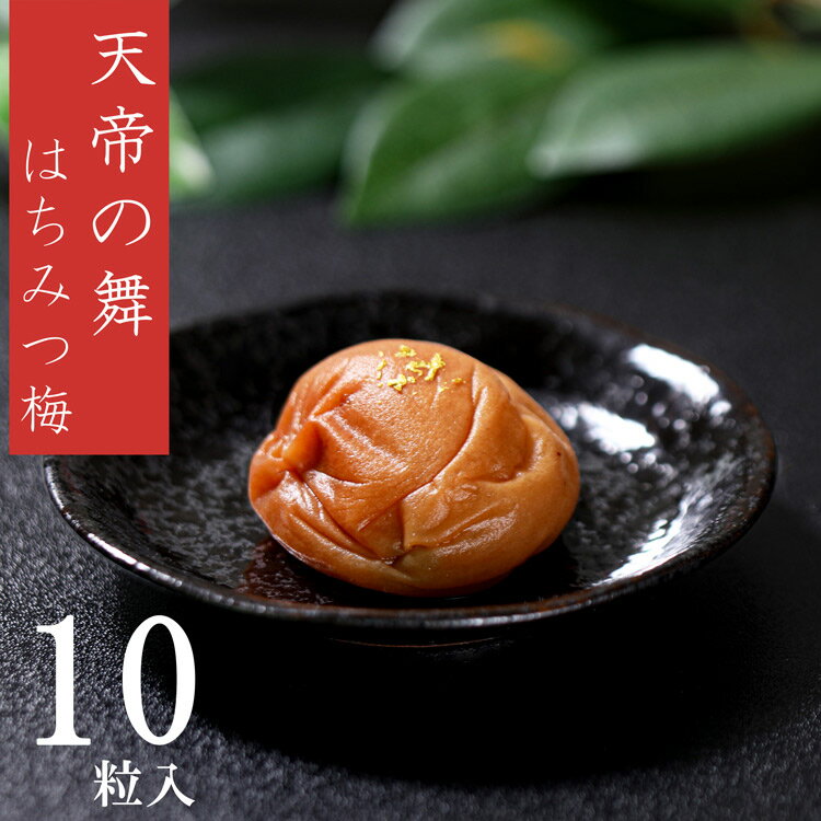 大粒で超薄皮の紀州南高梅を選び抜きました。 とろける果肉たっぷりの大粒のはちみつ漬梅の1粒1粒に金箔をあしらい個包装しています。 ※化粧箱入り、包装済商品 ※専用紙袋有（必要・不要をお選びください。） [商品名] 紀の里食品　天帝の舞（はちみつ入） [原材料] 梅、漬け原材料（還元水飴、蜂蜜、食塩、りんご酢、砂糖、酵母エキス）、調味料（アミノ酸等）、酸味料、甘味料（スクラロース）、酒精、V.B1、（一部にリンゴを含む） [原料原産地名] 和歌山県産（梅） [内容量] 10粒入 [塩分濃度] 塩分約5％ [賞味期限] 約3～4ヶ月 [保存方法] 直射日光を避け、常温で保存。 開封後は要冷蔵 [栄養成分表示]（可食部100g当たり推定値） エネルギー　104kcal、タンパク質　1.5g、脂質　0.3g、炭水化物　23.8g、食塩相当量　5.2g [製造者] （有）紀の里食品（和歌山県上富田町） [販売者] とれとれ梅工房　堅田漁業協同組合（和歌山県白浜町） 【常温便にてお届け】 ※冷蔵商品と一緒にご注文・・・1梱包（クール冷蔵便）にて発送 ※冷凍商品と一緒にご注文・・・2梱包（常温便・冷凍便）にて発送（送料が2梱包分必要となります） 梱包が分かれる場合は、送料は1梱包分にて計算されます。2梱包に分かれる場合は、当店にてご注文確認後に送料を訂正させていただきます ■ご購入金額に応じた送料の割引につきましては、自動計算されなくなっております。当店にてご注文確認後に訂正してご案内させていただきます。