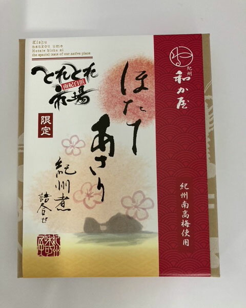 和か屋とれとれ市場限定ほたて・あさり紀州煮　可