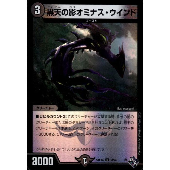 [C/ホイル] DM22-RP2X-60/74 《黒天の影オミナス・ウインド》 [中古]