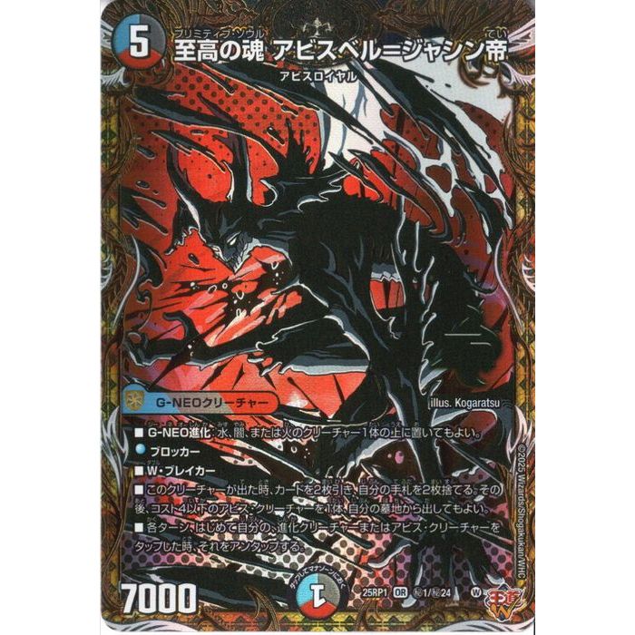 [OR] DM25-RP1-秘1/秘24 《至高の魂 アビスベル=ジャシン帝》(シークレットレア) [中古]