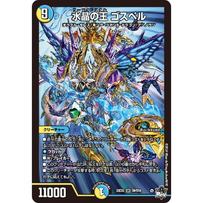 [SR] DM23-EX3-S9/S10 《水晶の王 ゴスペル》 [中古]