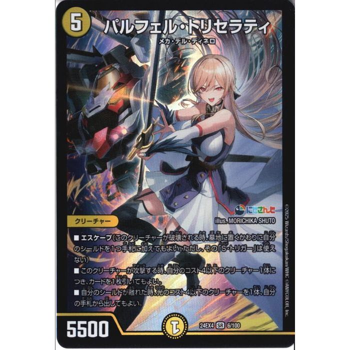 [SR] DM24-EX4-6/100 《パルフェル・トリセラティ》 [中古]