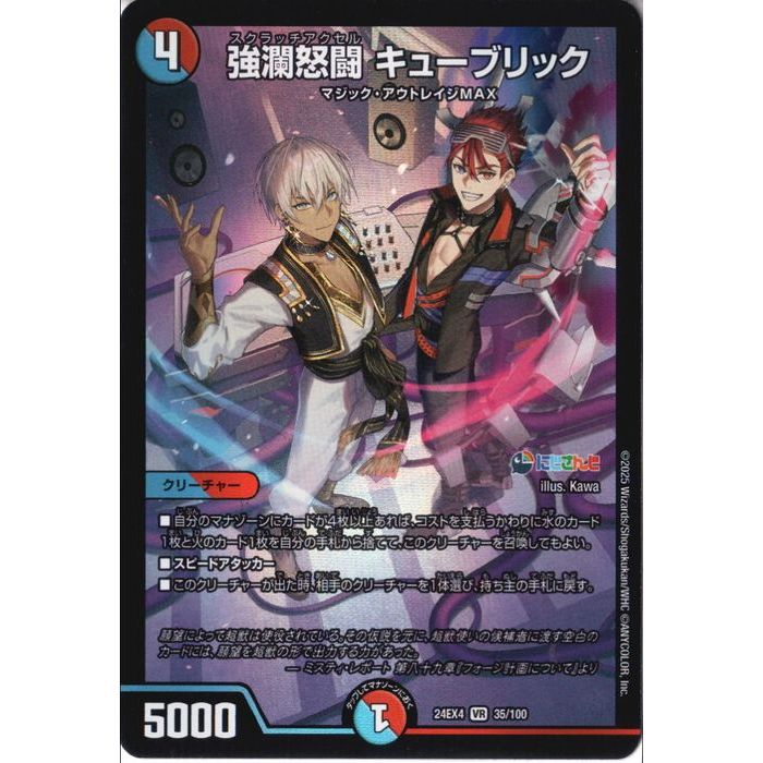 [VR] DM24-EX4-35/100 《強瀾怒闘 キューブリック》 [中古]