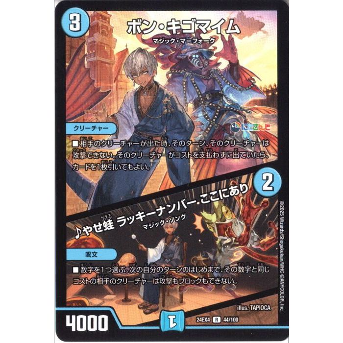 [R] DM24-EX4-44/100 《ボン・キゴマイム/♪やせ蛙 ラッキーナンバー ここにあり》 [中古]