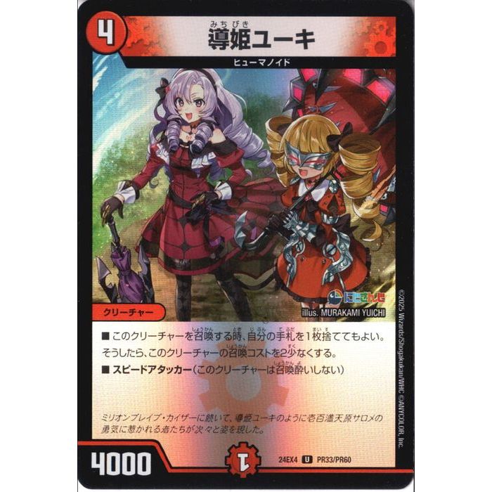 [U/ホイル] DM24-EX4-PR33/PR60 《導姫ユーキ》 [中古]