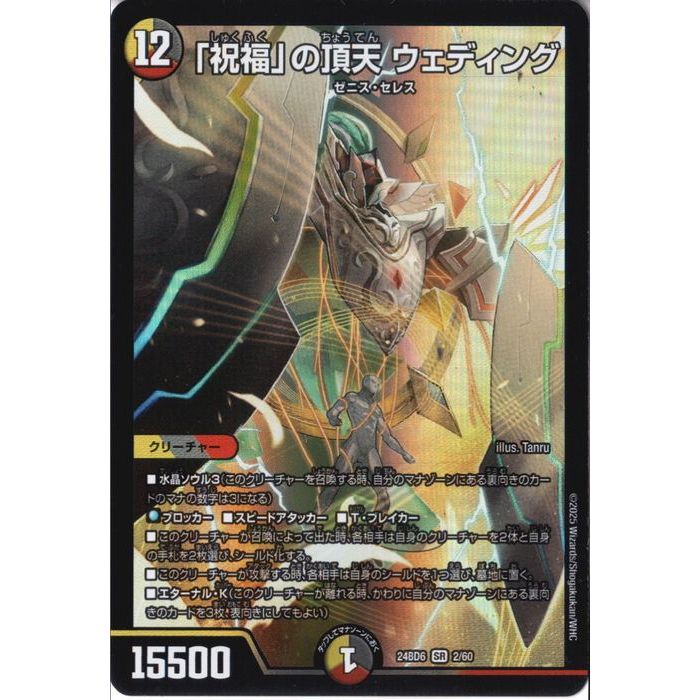 [SR] DM24-BD6-2/60 《｢祝福｣の頂天 ウェディング》 [中古]