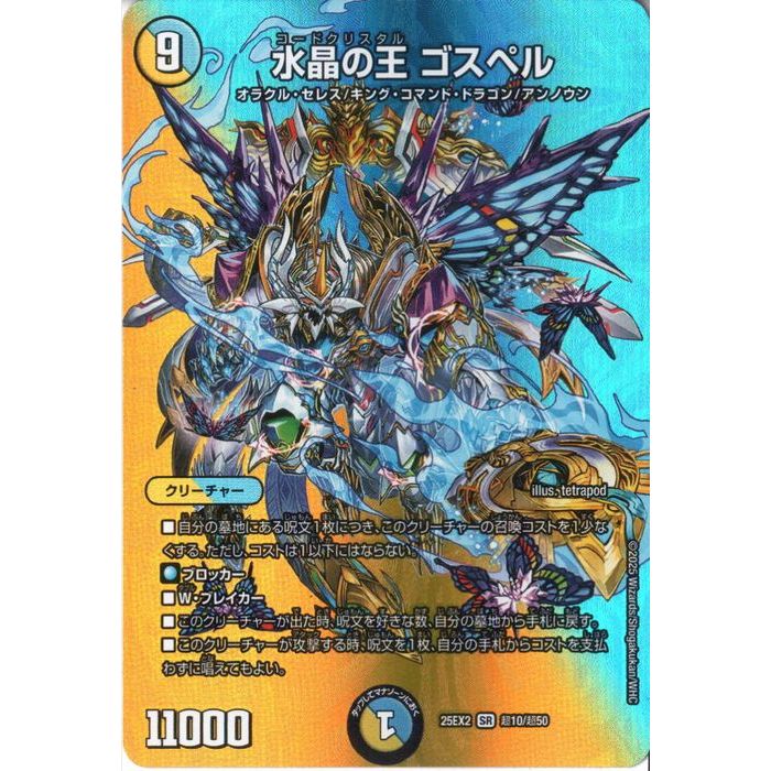 [SR] DM25-EX2-超10/超50 《水晶の王 ゴスペル》(デュエキングMAX) [中古]