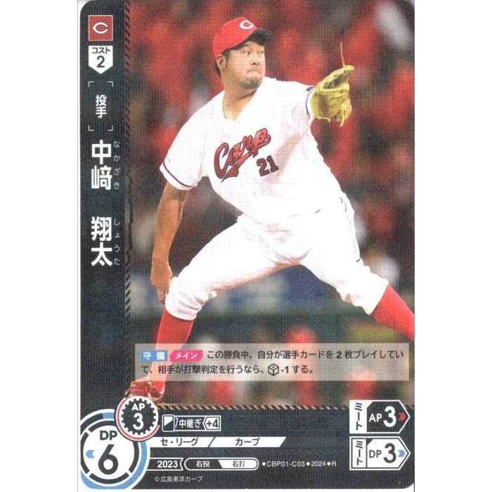 [R] CBP01-C03《中崎 翔太》[中古]