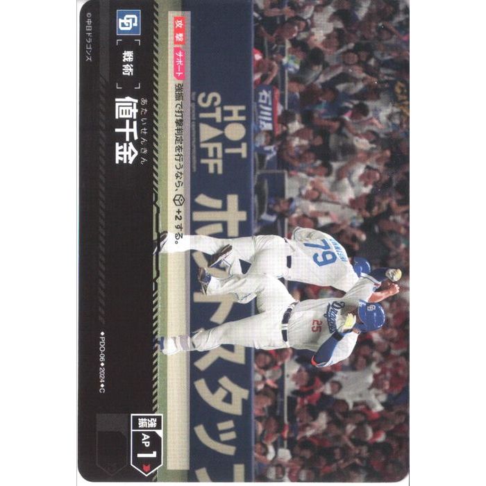 [C] PDO-06《値千金》(中日ドラゴンズ)[中古]