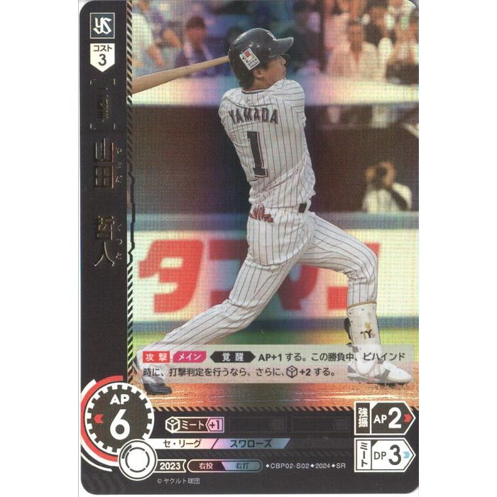 [SR] CBP02-S02《山田 哲人》[中古](3)