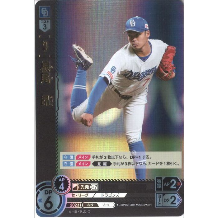 [SR] CBP02-D01《根尾 昂》[中古]