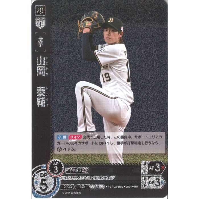 [RH] PBP02-B03《山岡 泰輔》[中古]