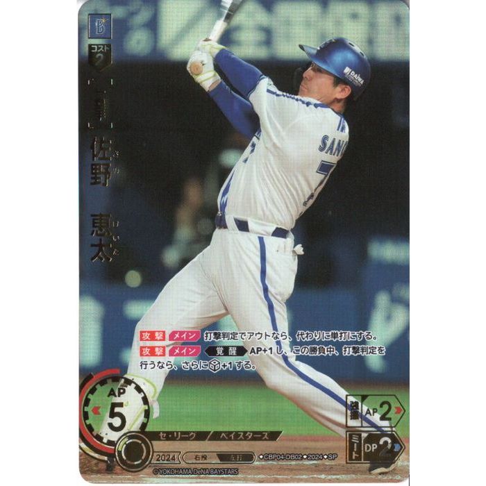 [SP] CBP04-DB02《佐野 恵太》[中古]