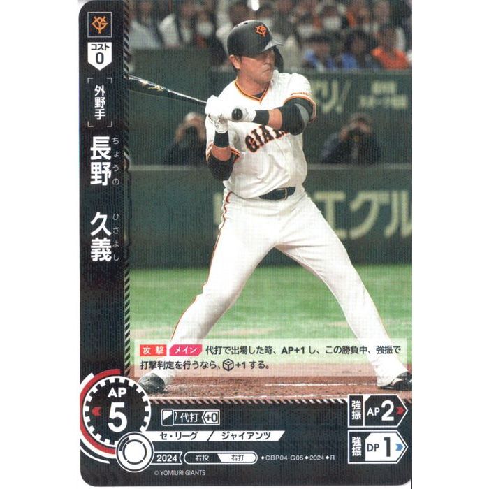 [R] CBP04-G05《長野 久義》[中古]