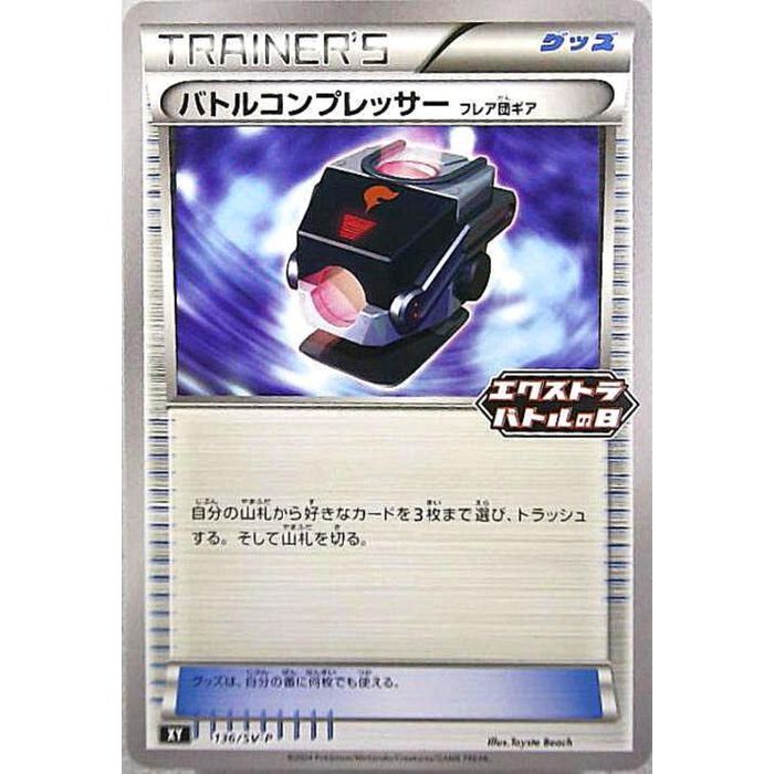 [P] PROMO-136/SV-P《バトルコンプレッサー》[中古]