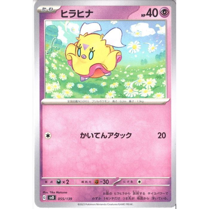 [‐] SVD-055/139《ヒラヒナ》[中古]