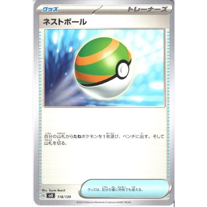 [‐] SVD-118/139《ネストボール》[中古]