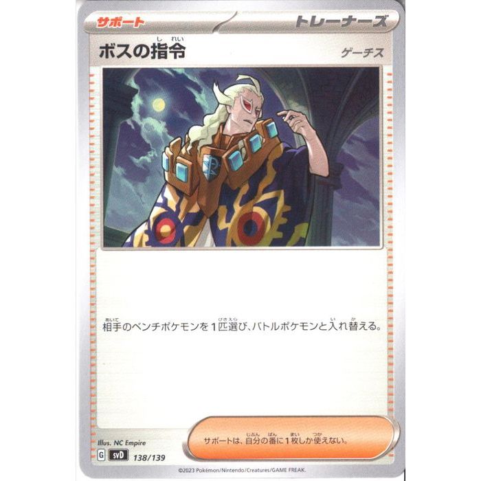 [‐] SVD-138/139《ボスの指令 ゲーチス》[中古]