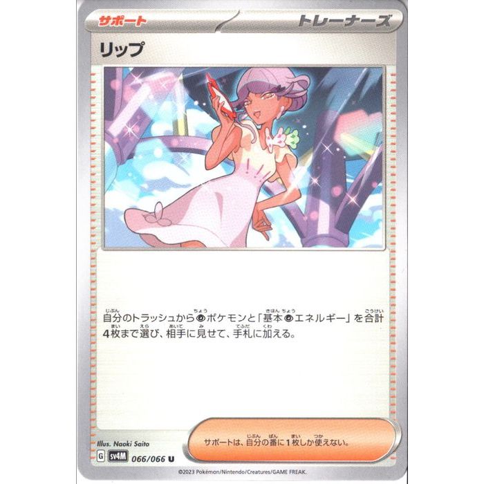 [U] SV4M-066/066《リップ》[中古]