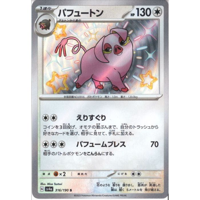 [S] SV4a-316/190《パフュートン》[中古]