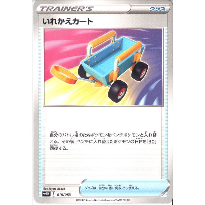 [‐] SVHK-018/053《いれかえカート》[中古]