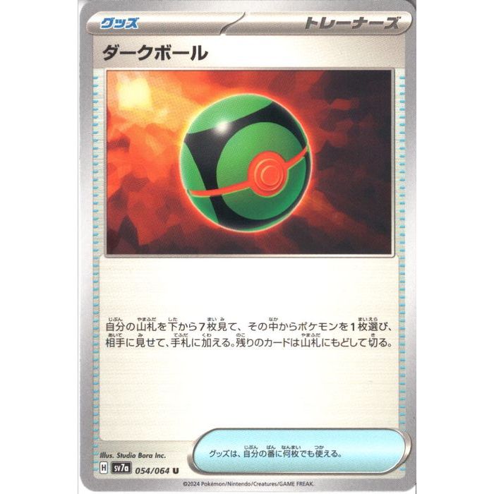 [U] SV7a-054/064《ダークボール》[中古]