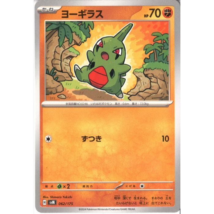 [‐] SVM-062/175《ヨーギラス》[中古]