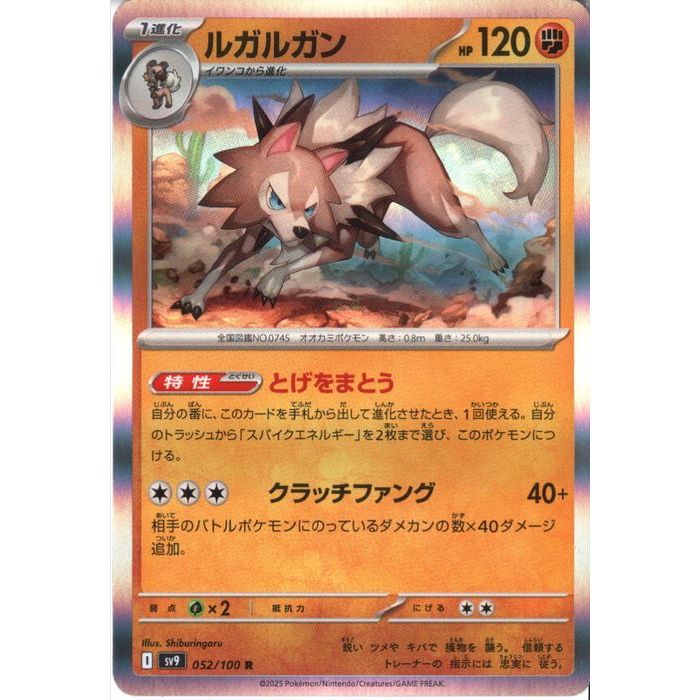 [R] SV9-052/100《ルガルガン》[中古]