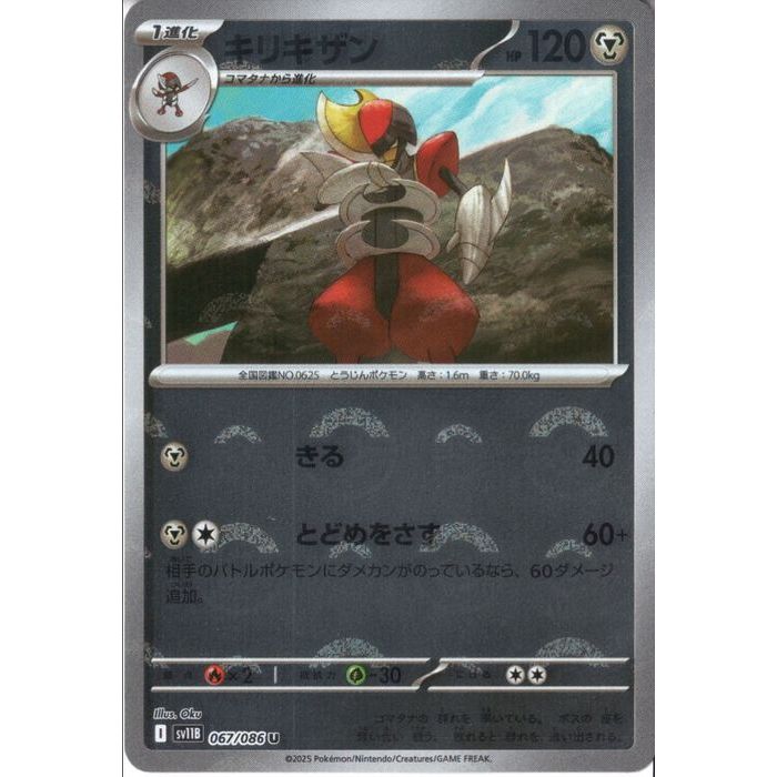 [U/ミラー/モンスターボール] SV11B-067/086《キリキザン》[中古]