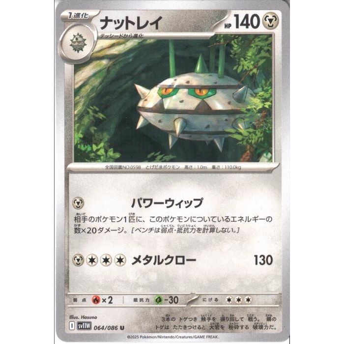 [U] SV11W-064/086《ナットレイ》[中古]