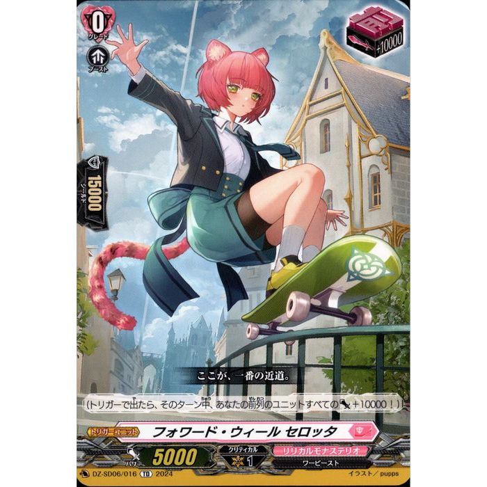 フォワード・ウィール セロッタ 【DZ-SD06/016】【-】_[中古]