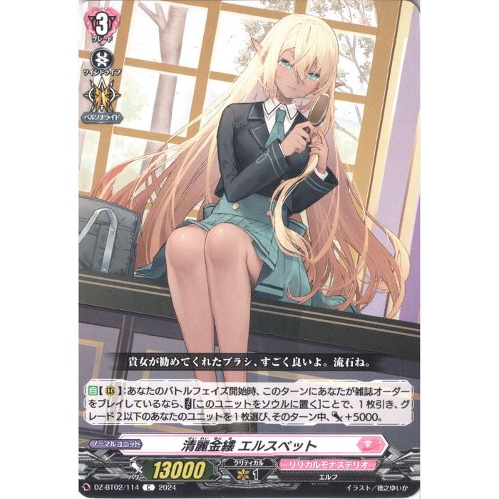 清麗金縷 エルスベット 【DZ-BT02/114】【C】_[中古]