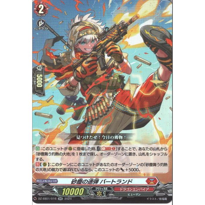 砂塵の速弾 バートランド 【DZ-SS01/016】【RR】_[中古]