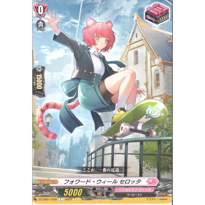 フォワード・ウィール セロッタ 【DZ-SS01/050】【C】_[中古]