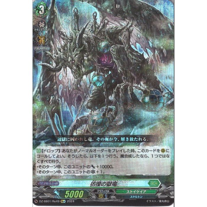 彷徨の獄竜 【DZ-SS01/Re49】【Replus】_[中古]