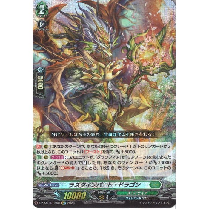 ラスタインパート・ドラゴン 【DZ-SS01/Re50】【Replus】_[中古]