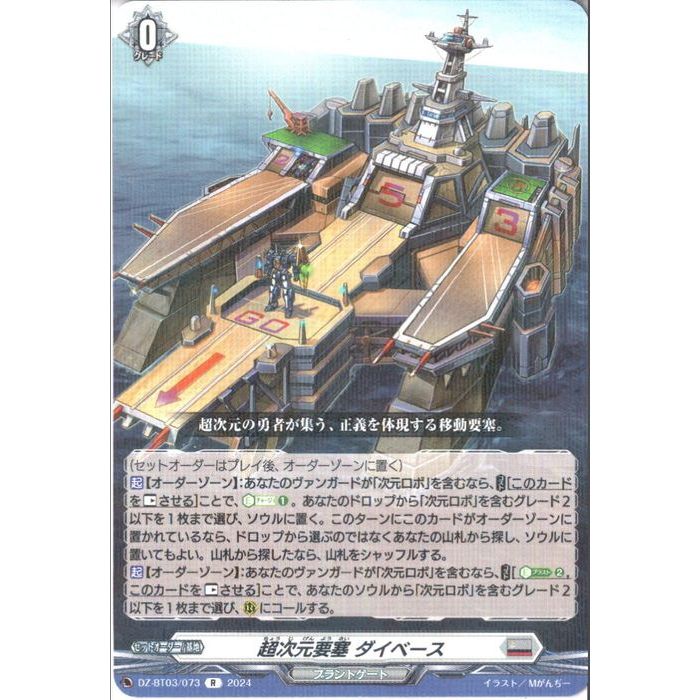 超次元要塞 ダイベース 【DZ-BT03/073】【R】_[中古]