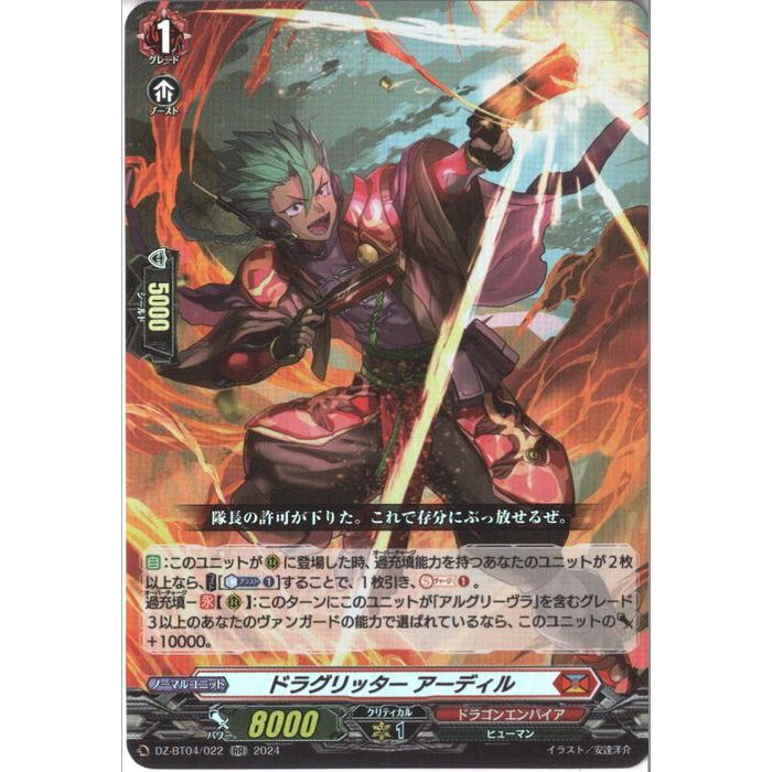 ドラグリッター アーディル 【DZ-BT04/022】【RR】_[中古]