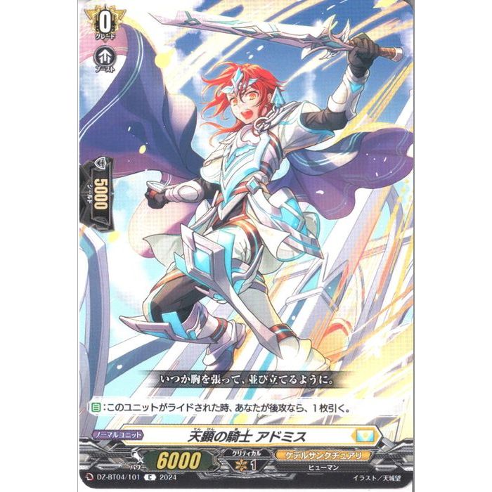 天顕の騎士 アドミス 【DZ-BT04/101】【C】_[中古]