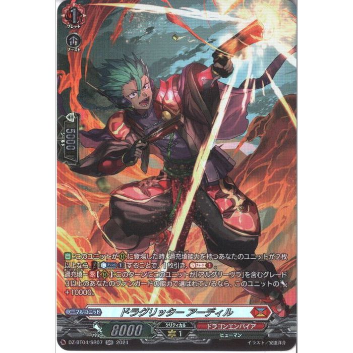 ドラグリッター アーディル 【DZ-BT04/SR07】【SR】_[中古]