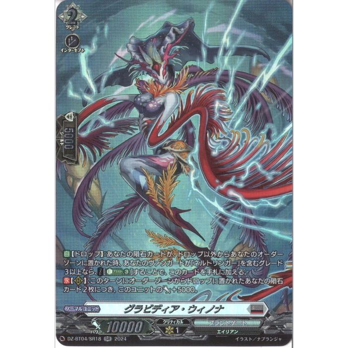 グラビディア・ウィノナ 【DZ-BT04/SR18】【SR】_[中古]